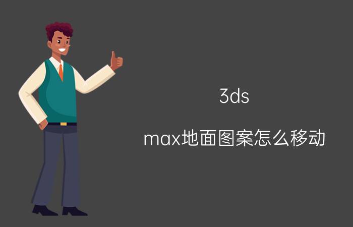 3ds max地面图案怎么移动 3dmax球天怎么弄？